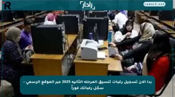 بدأ الآن تسجيل رغبات تنسيق المرحلة الثانية 2025 عبر الموقع الرسمي – سجّل رغباتك فوراً